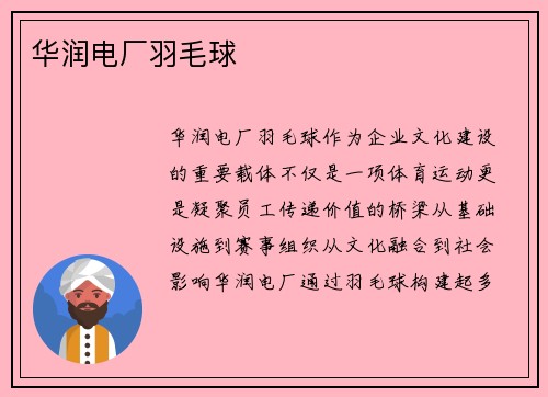 华润电厂羽毛球