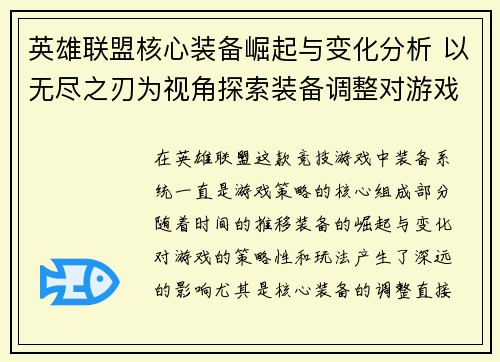 英雄联盟核心装备崛起与变化分析 以无尽之刃为视角探索装备调整对游戏策略的影响