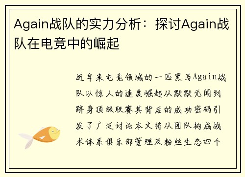 Again战队的实力分析：探讨Again战队在电竞中的崛起