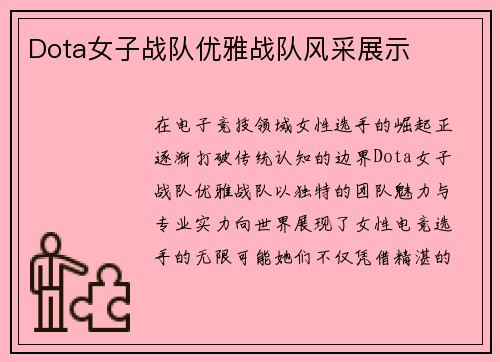 Dota女子战队优雅战队风采展示