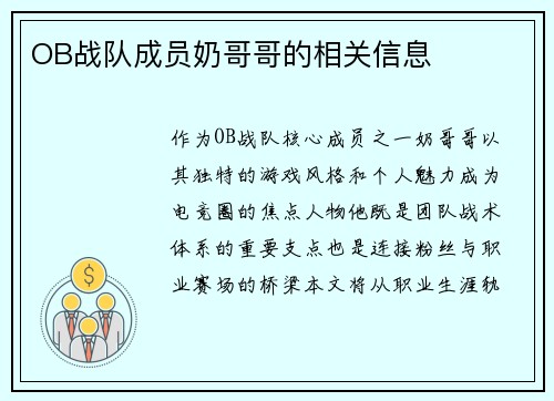 OB战队成员奶哥哥的相关信息