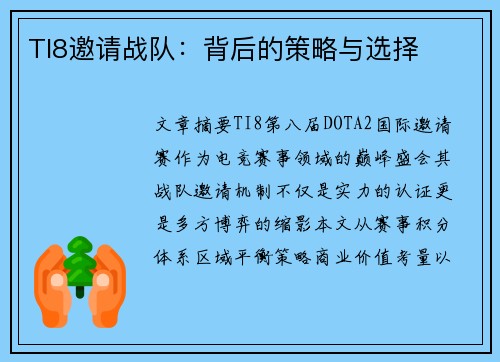 TI8邀请战队：背后的策略与选择