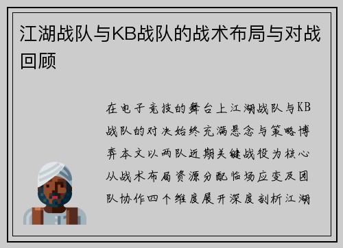 江湖战队与KB战队的战术布局与对战回顾