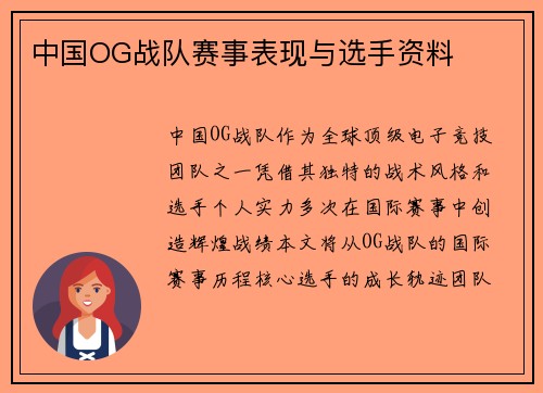 中国OG战队赛事表现与选手资料