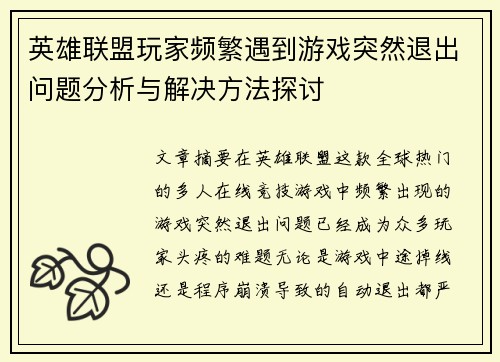 英雄联盟玩家频繁遇到游戏突然退出问题分析与解决方法探讨