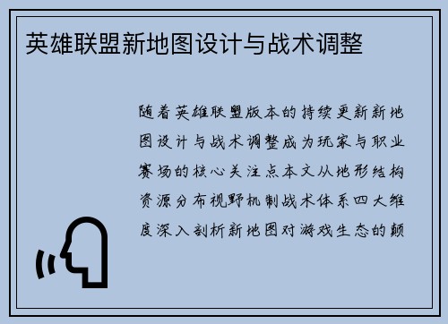 英雄联盟新地图设计与战术调整