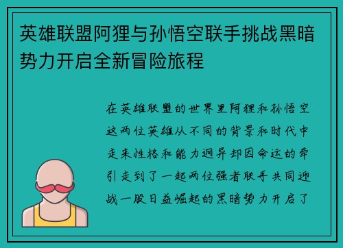 英雄联盟阿狸与孙悟空联手挑战黑暗势力开启全新冒险旅程