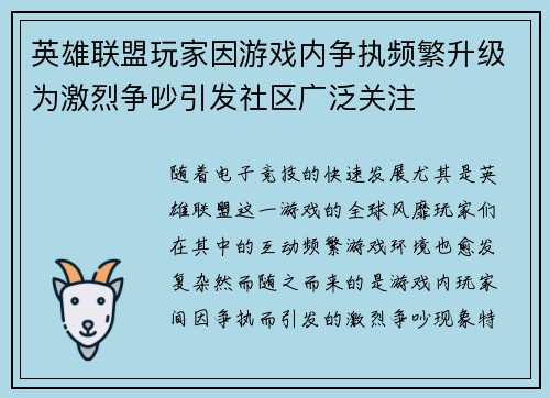 英雄联盟玩家因游戏内争执频繁升级为激烈争吵引发社区广泛关注