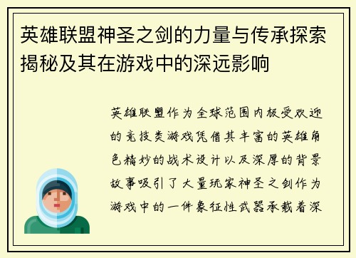 英雄联盟神圣之剑的力量与传承探索揭秘及其在游戏中的深远影响