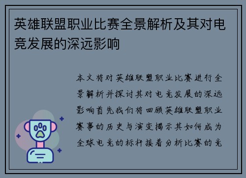 英雄联盟职业比赛全景解析及其对电竞发展的深远影响