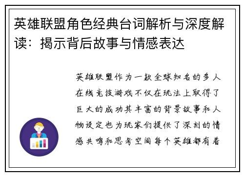 英雄联盟角色经典台词解析与深度解读：揭示背后故事与情感表达