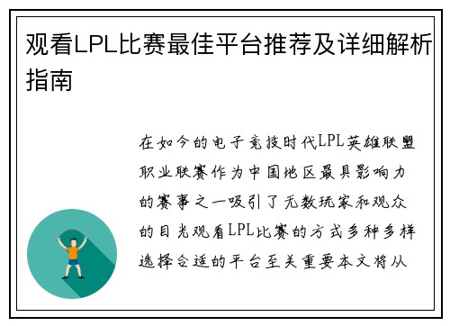 观看LPL比赛最佳平台推荐及详细解析指南