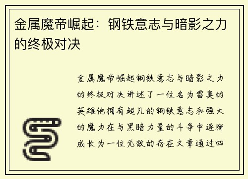 金属魔帝崛起：钢铁意志与暗影之力的终极对决