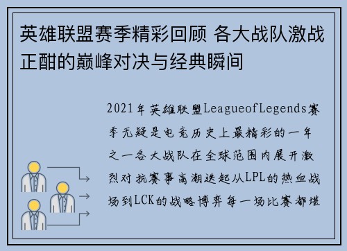 英雄联盟赛季精彩回顾 各大战队激战正酣的巅峰对决与经典瞬间