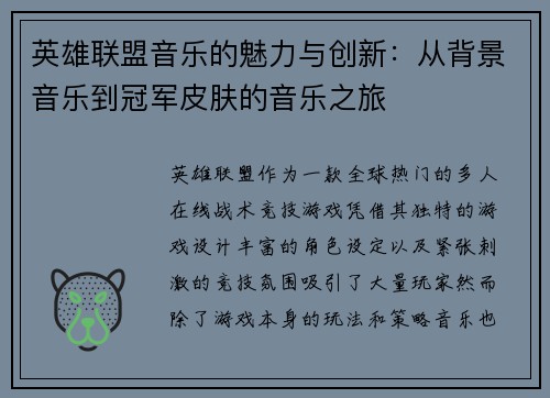 英雄联盟音乐的魅力与创新：从背景音乐到冠军皮肤的音乐之旅