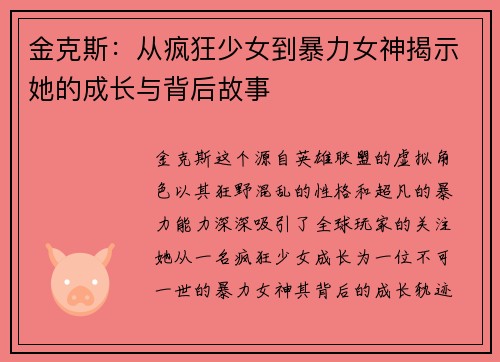 金克斯：从疯狂少女到暴力女神揭示她的成长与背后故事
