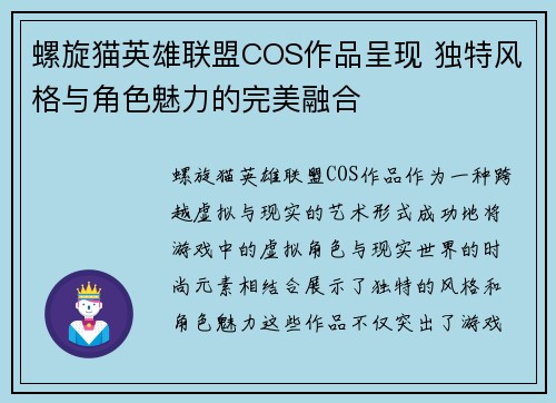 螺旋猫英雄联盟COS作品呈现 独特风格与角色魅力的完美融合