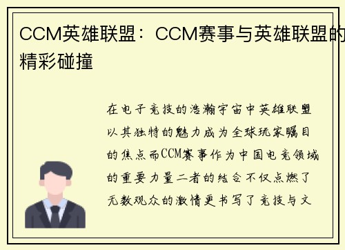 CCM英雄联盟：CCM赛事与英雄联盟的精彩碰撞