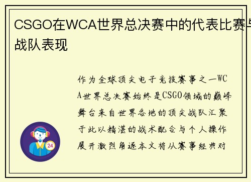 CSGO在WCA世界总决赛中的代表比赛与战队表现