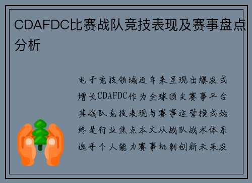 CDAFDC比赛战队竞技表现及赛事盘点分析