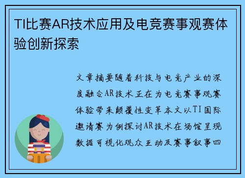 TI比赛AR技术应用及电竞赛事观赛体验创新探索