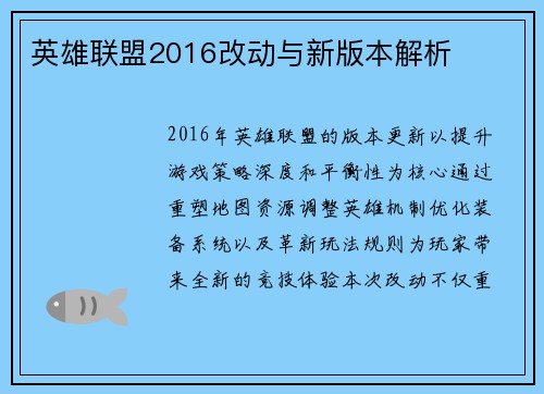 英雄联盟2016改动与新版本解析