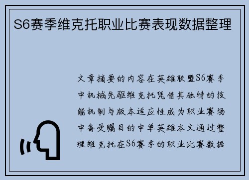S6赛季维克托职业比赛表现数据整理