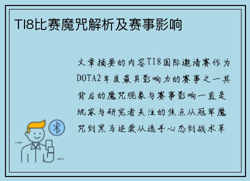 TI8比赛魔咒解析及赛事影响