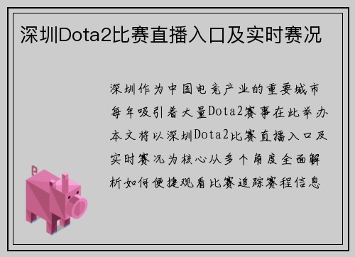 深圳Dota2比赛直播入口及实时赛况