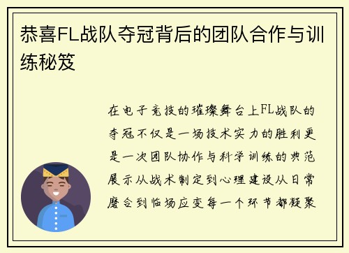 恭喜FL战队夺冠背后的团队合作与训练秘笈