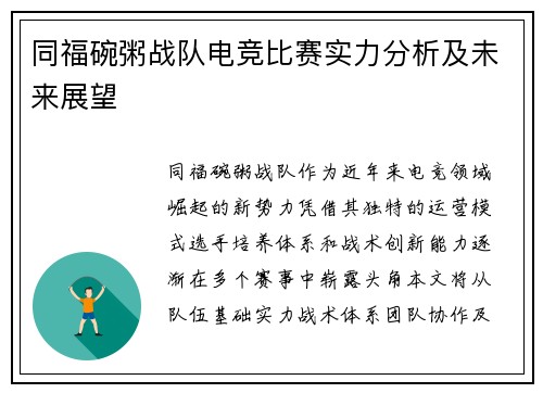 同福碗粥战队电竞比赛实力分析及未来展望