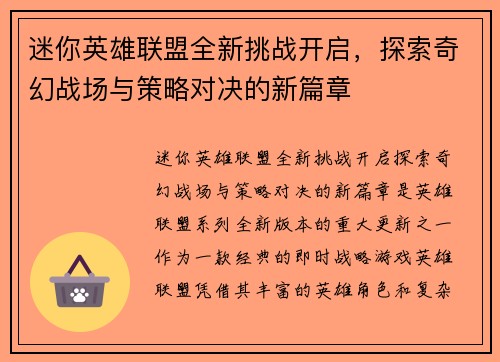 迷你英雄联盟全新挑战开启，探索奇幻战场与策略对决的新篇章