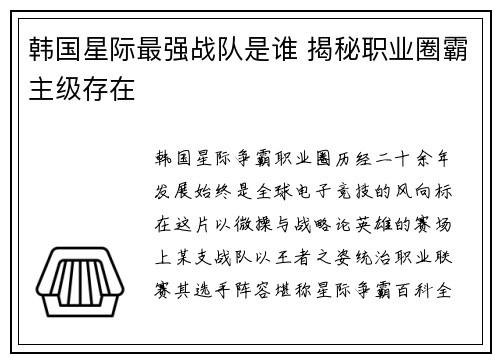 韩国星际最强战队是谁 揭秘职业圈霸主级存在