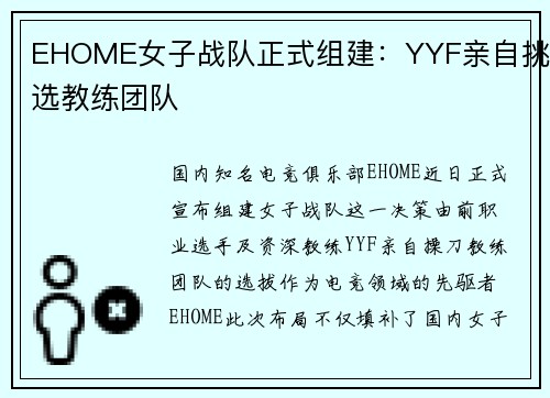 EHOME女子战队正式组建：YYF亲自挑选教练团队