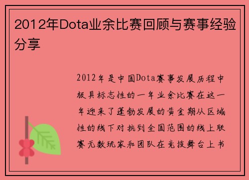 2012年Dota业余比赛回顾与赛事经验分享