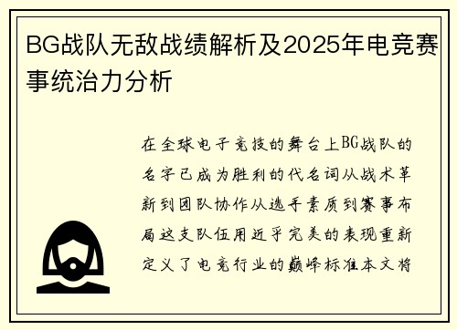 BG战队无敌战绩解析及2025年电竞赛事统治力分析