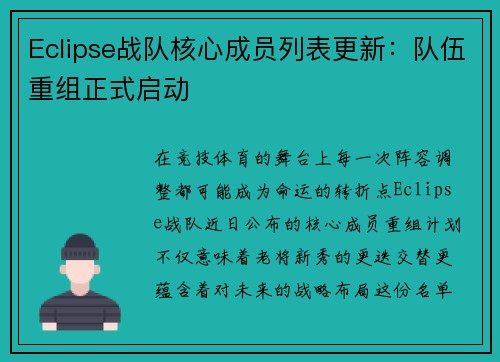 Eclipse战队核心成员列表更新：队伍重组正式启动