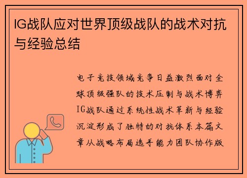 IG战队应对世界顶级战队的战术对抗与经验总结