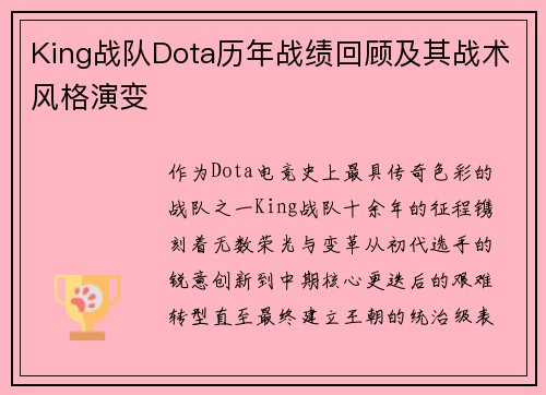 King战队Dota历年战绩回顾及其战术风格演变