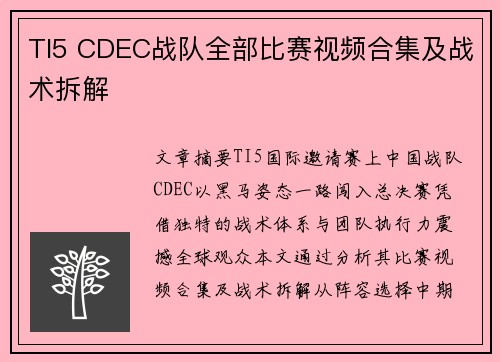 TI5 CDEC战队全部比赛视频合集及战术拆解