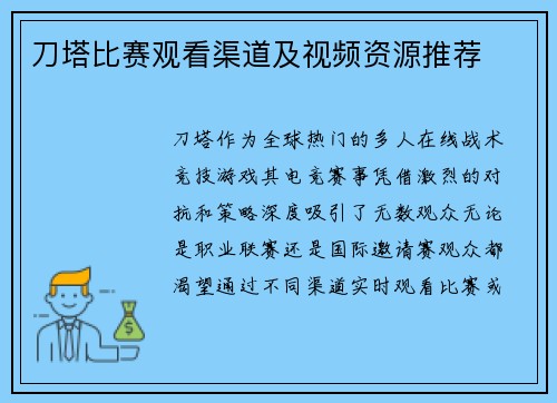 刀塔比赛观看渠道及视频资源推荐
