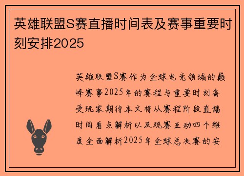 英雄联盟S赛直播时间表及赛事重要时刻安排2025