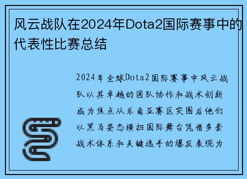 风云战队在2024年Dota2国际赛事中的代表性比赛总结