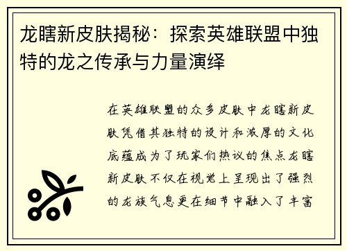 龙瞎新皮肤揭秘：探索英雄联盟中独特的龙之传承与力量演绎
