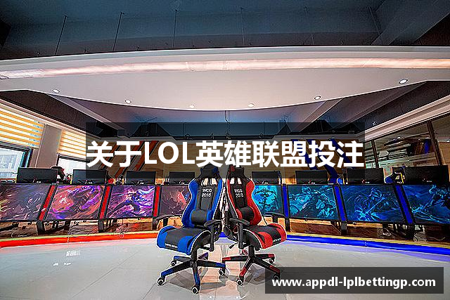 关于LOL英雄联盟投注