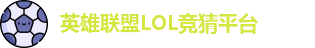 LOL英雄联盟投注